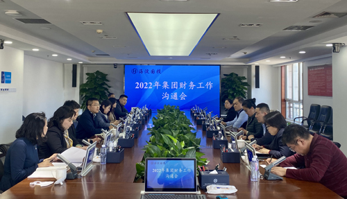 2022年集團(tuán)財(cái)務(wù)工作溝通會(huì).jpg